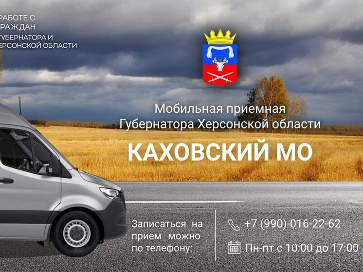 2 октября мобильная приемная главы Херсонской области посетит Каховский округ
