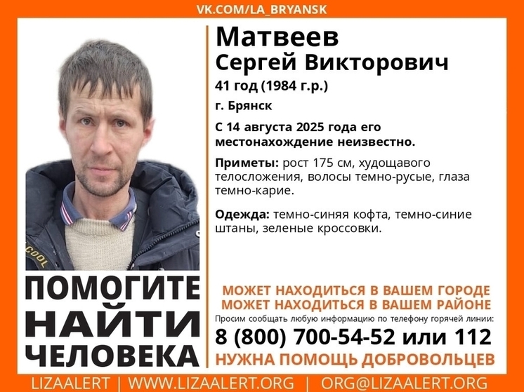В Брянске ведутся поиски пропавшего 41-летнего Сергея Матвеева