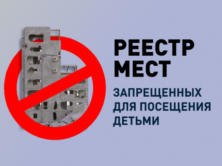 Строго запрещено: Котовск ограничил доступ детей к опасным местам