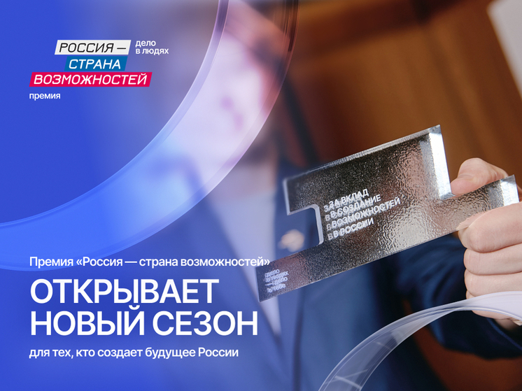 Тульская область открывает новый сезон премии «Россия – страна возможностей»