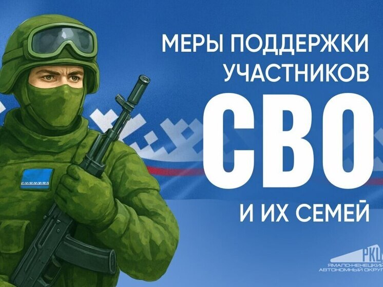 В ЯНАО запустили навигатор по поиску мер поддержки участников СВО и членов их семей
