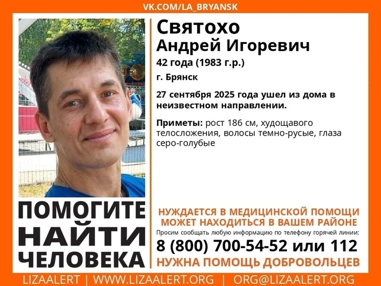 В Брянске ведутся поиски пропавшего 42-летнего Андрея Святохо