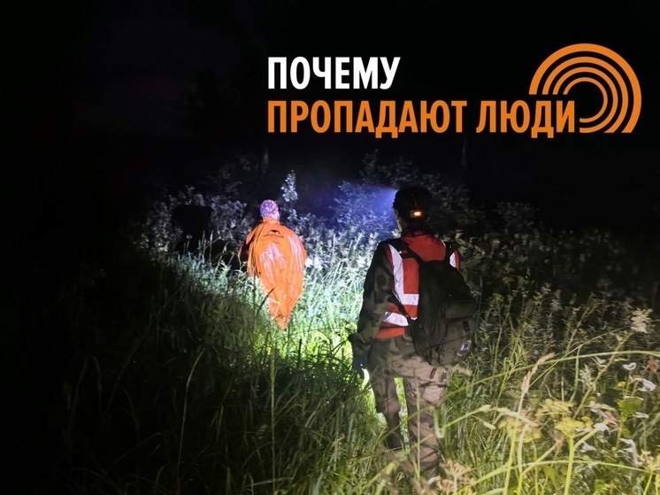 ПСО "Сальвар" рассказал о причине исчезновения людей