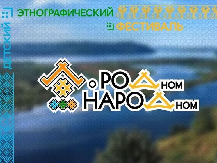 В Самаре проходит детский этнографический фестиваль «О РОДном НАРОДном»