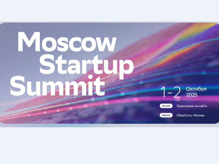 Более 150 спикеров и свыше 60 сессий: объявлена деловая программа Moscow Startup Summit