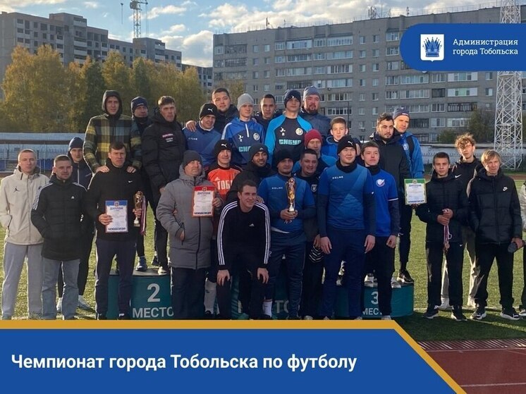 В Тобольске состоялся чемпионат по футболу