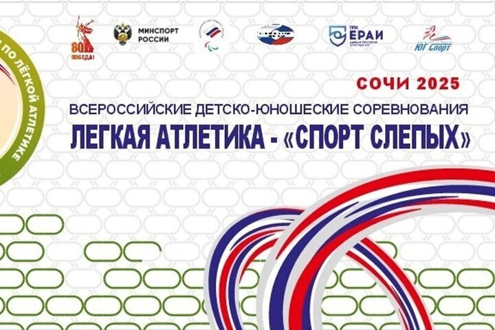 Восемь легкоатлетов из Чувашии выступят на соревнованиях слепых в Сочи