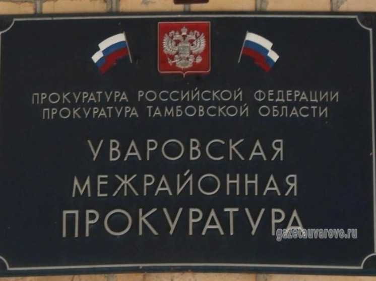 Уваровская прокуратура вмешалась, чтобы помочь жителю с инвалидностью