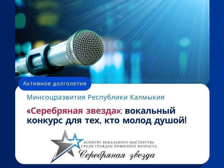 В Калмыкии объявили вокальный конкурс для тех, кто молод душой