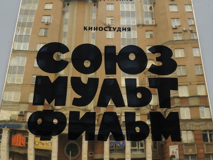 Стали известны подробности приватизации легендарной киностудии «Союзмультфильм»