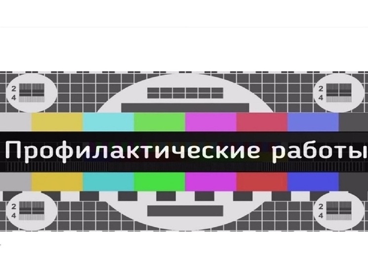 На телепередатчиках Костромской области в октябре пройдут                профилактические работы