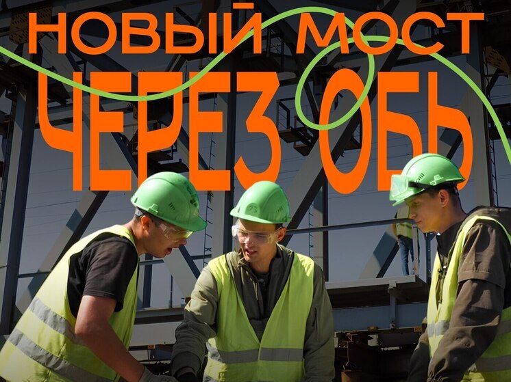Югорчане выбирают имя для нового моста через Обь