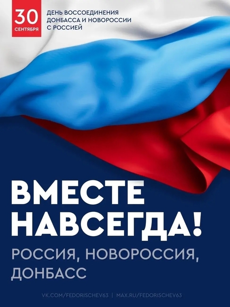 Федорищев поздравил жителей области с днем воссоединения ДНР, ЛНР, Херсонской и Запорожской областей с РФ