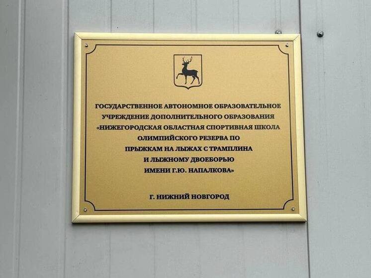Имя чемпиона мира Гария Напалкова присвоено спортивной школе Нижнего