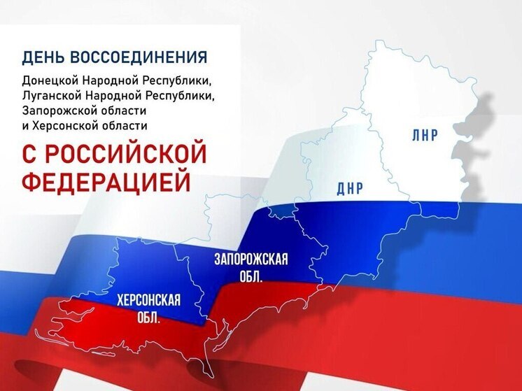 Губернатор Кубани поздравил жителей с Днем воссоединения новых регионов с Россией