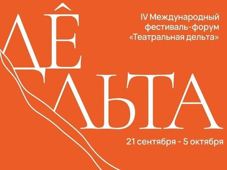 «Театральная дельта» в Астрахани: звезды сцены, мастер-классы и новые постановки
