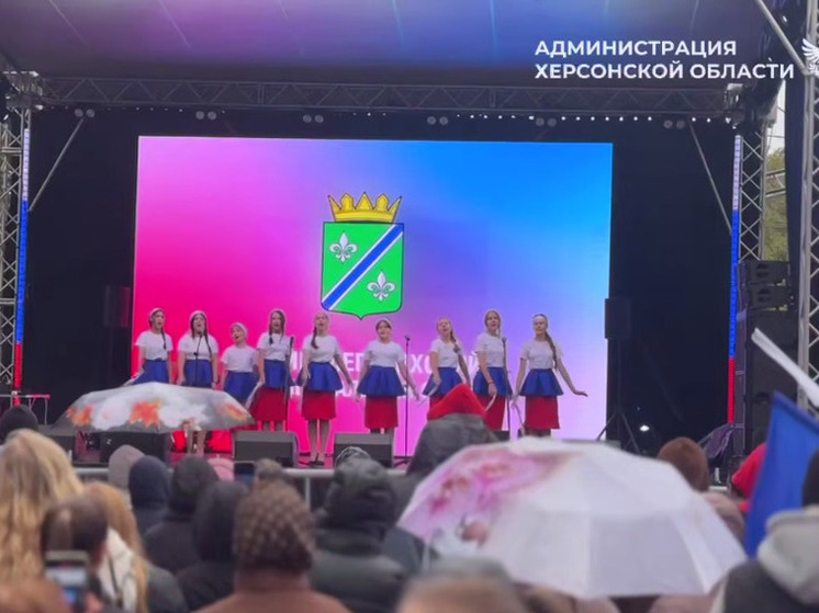 Херсонская область торжественно празднует День воссоединения с Россией