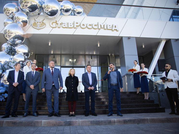 «ЮгСтройИнвест» открыл в Ставрополе клинику современной медицины