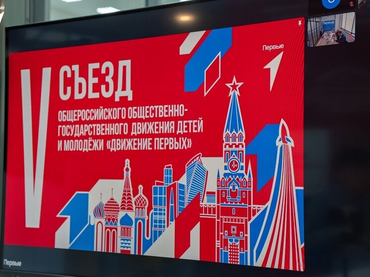 Запорожская область на V Съезде Движения Первых обсудила стратегию развития детского движения