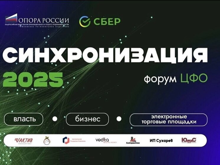 Бизнес объединяет регионы: в Тамбове стартует «Синхронизация-2025»