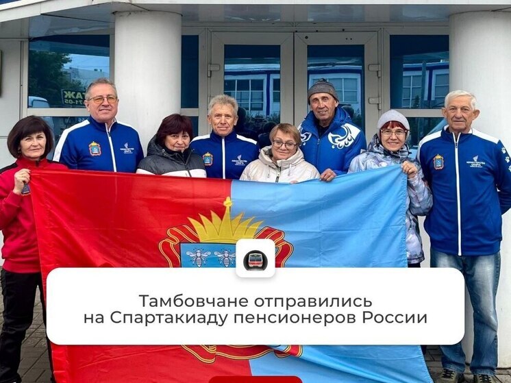 Возраст — не преграда: тамбовские пенсионеры отправятся на грандиозную Спартакиаду 2025 года