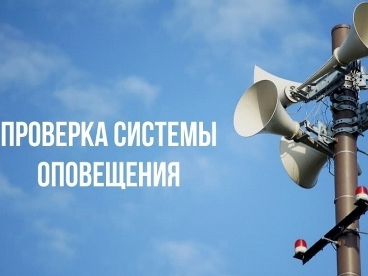 В Курской области 1 октября пройдет проверка системы оповещения населения