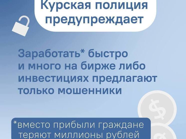 Курянин потерял 607 тысяч рублей, поверив мошенникам в биржевой трейдинг
