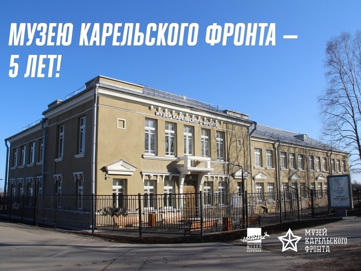 Музей Карельского фронта отмечает пятилетний юбилей