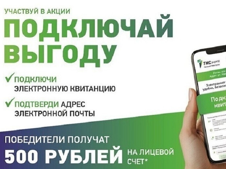 «ТНС энерго НН» определило 30 победителей акции «Подключай выгоду»