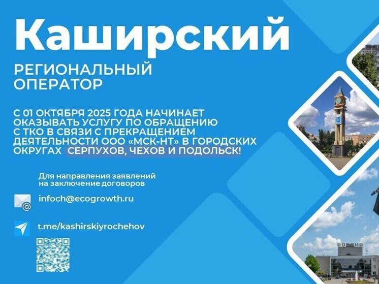 С 1 октября 2025 года в Серпухове меняется региональный оператор по обращению с ТКО