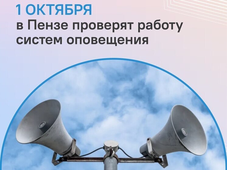 Пензенцы услышат сигналы систем оповещения 1 октября