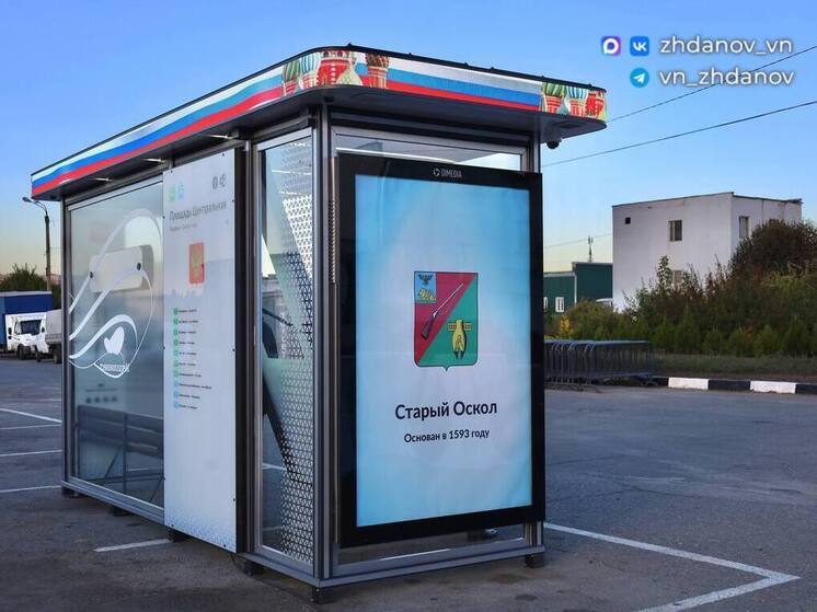 В Старом Осколе презентовали «Умные остановки»