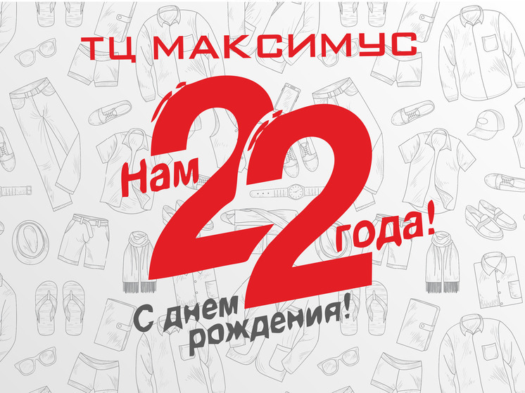 Пять дней осталось до дня рождения "Максимуса"