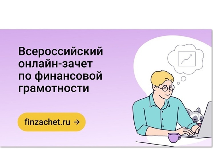 Костромичей приглашают проверить свою финансовую грамотность