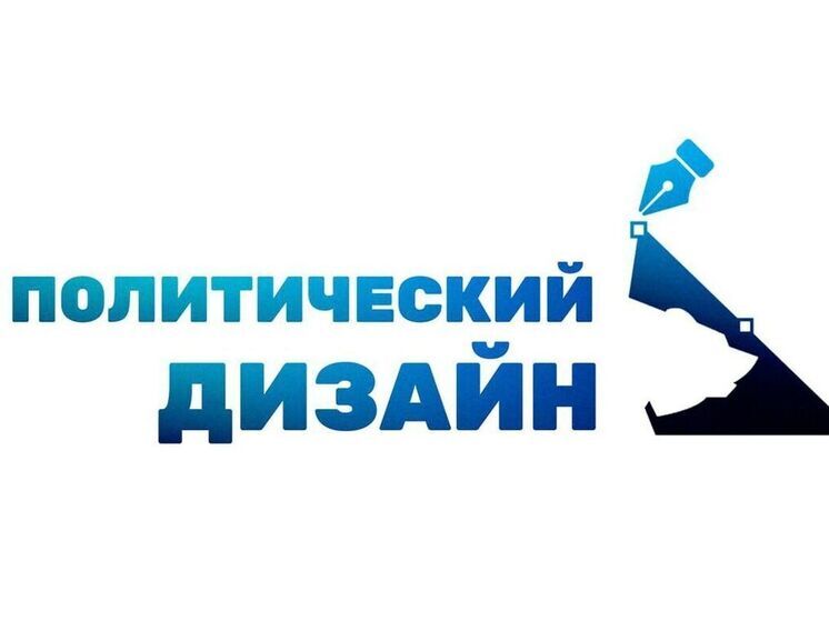 Высшая партийная школа «Единой России» начала набор слушателей на пилотный учебный модуль «Политический дизайн»