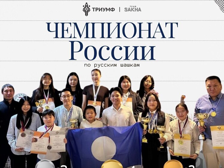Сборная Саха блеснула на чемпионате России по русским шашкам в Сочи