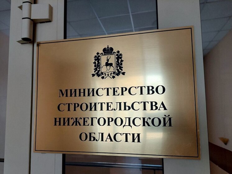 Нижегородские застройщики могут оценить качество госуслуг Минстроя