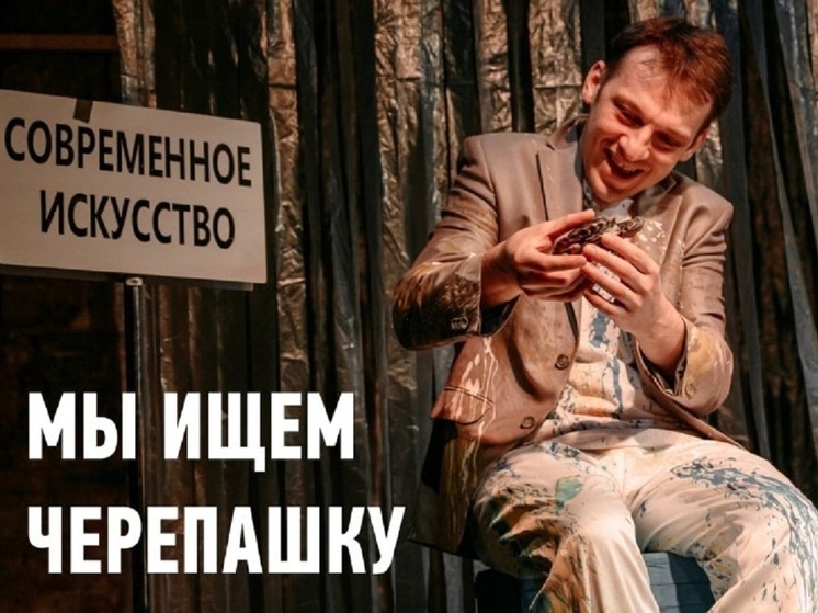 Приморские артисты ищут черепаху из Барнаула, чтобы сделать ее актрисой