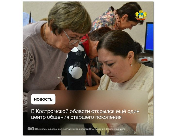 В Костромской области открылся еще один центр общения старшего поколения