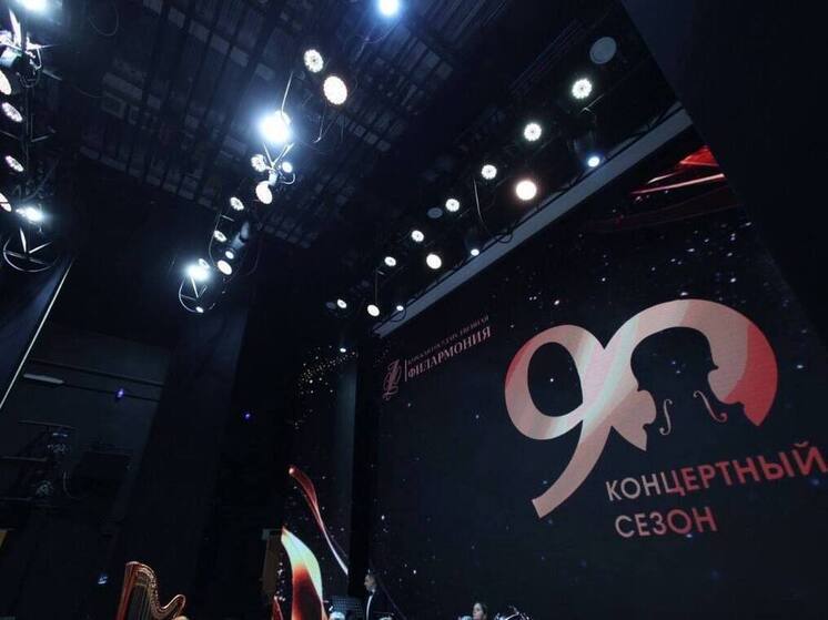 Курская филармония открыла 90-й юбилейный сезон симфоническим концертом
