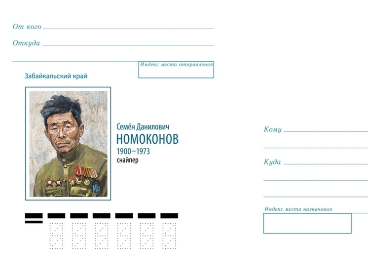 Конверты с изображением снайпера Номоконова выпустили в обращение в Чите