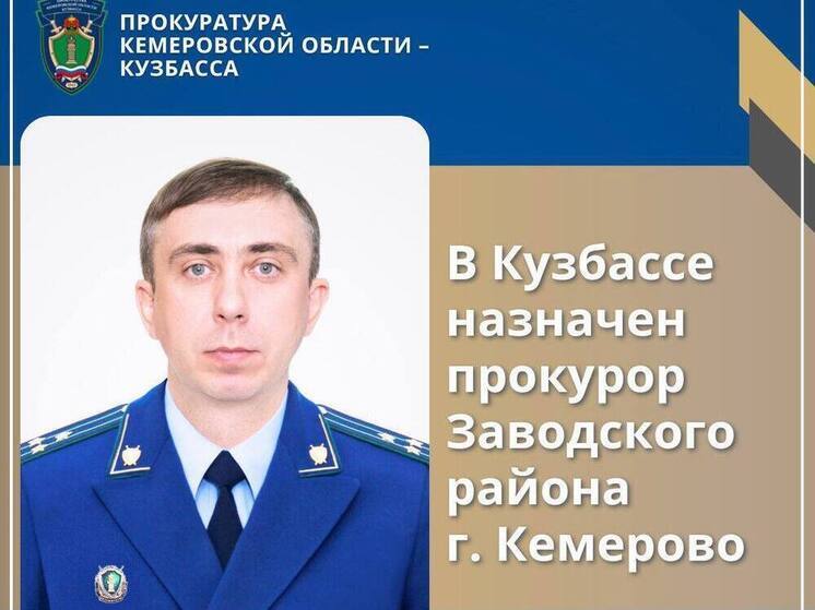 В Кемерове назначили нового районного прокурора