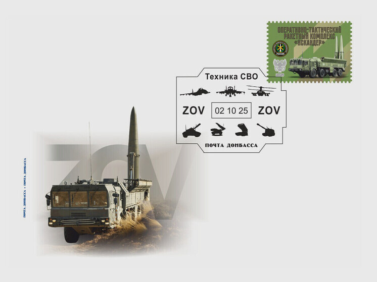 «Почта Донбасса» выпустила марку с изображением ОТРК «Искандер-М»