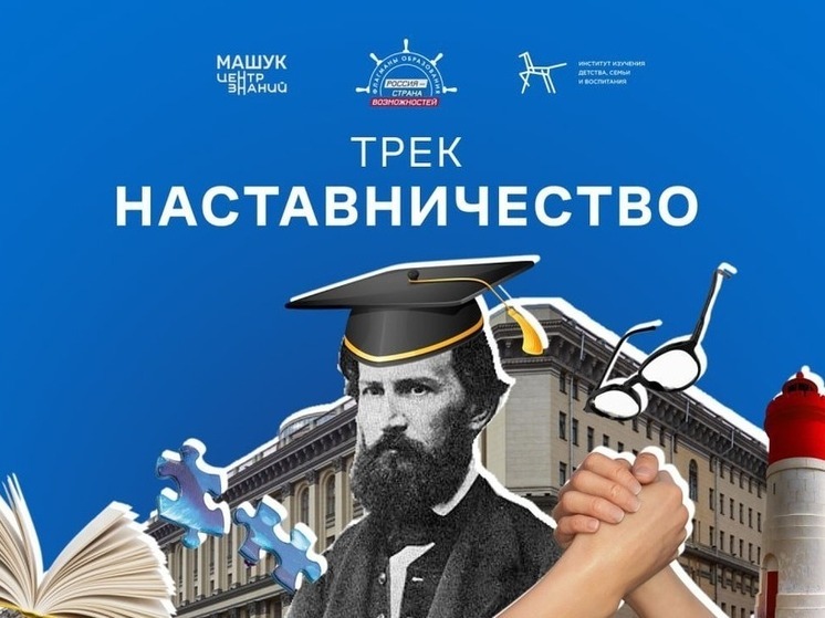 Жители Калмыкии могут присоединиться к треку «Наставничество» проекта «Флагманы образования»