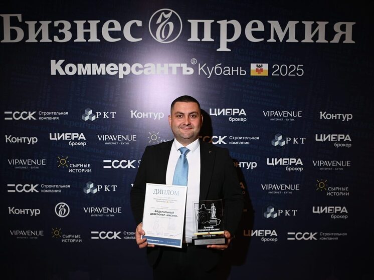  Парк в Образцово стал победителем премии главы администрации Краснодара и издания «Коммерсантъ Кубань-Черноморье»