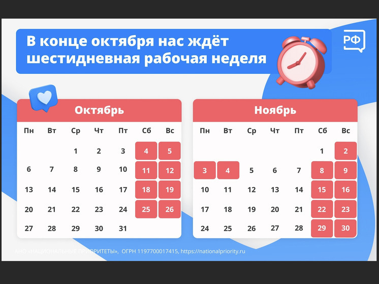 Северян ждёт короткая рабочая неделя в ноябре. Но будет и длинная