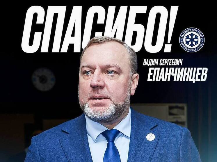 ХК «Сибирь» прекращает сотрудничество с главным тренером Вадимом Епанчинцевым
