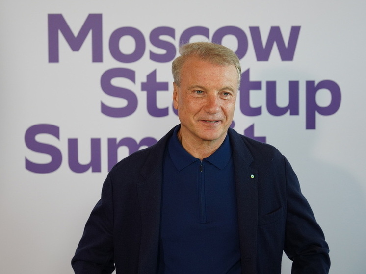 Герман Греф обозначил условия для развития стартапов в стране