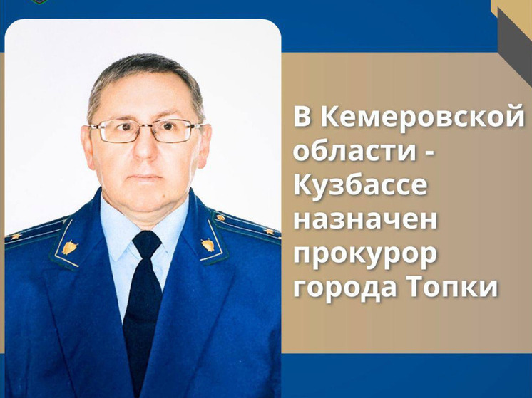 В Топках назначен новый руководитель прокуратуры