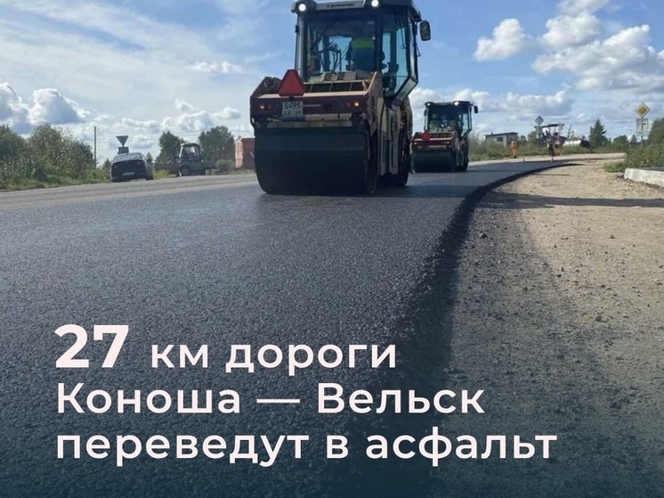  Заключен контракт на капремонт автодороги Коноша — Вельск